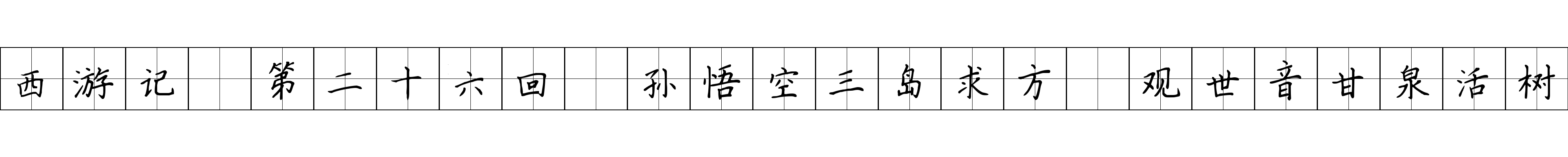 西游记 第二十六回 孙悟空三岛求方 观世音甘泉活树